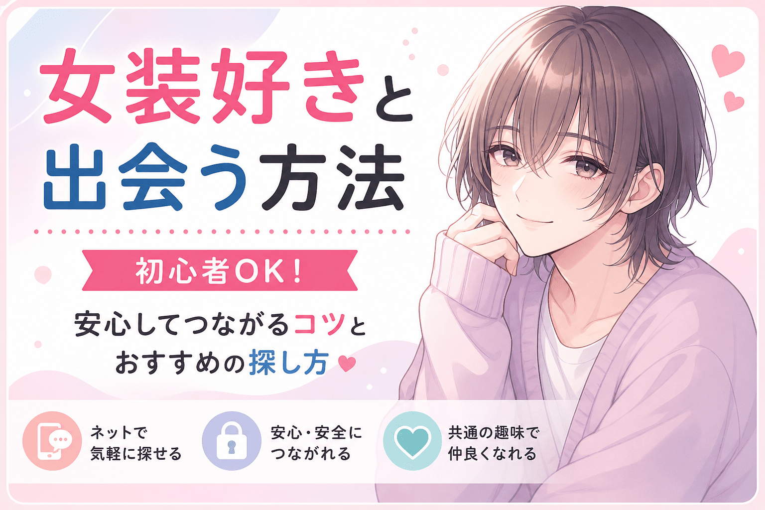 女装好きと出会う方法｜安心してつながるコツとおすすめの探し方【初心者OK】